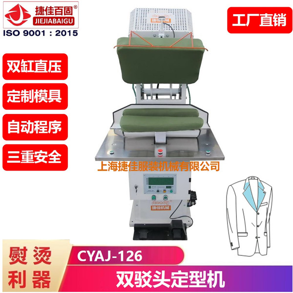 西服雙駁頭 成品定型機